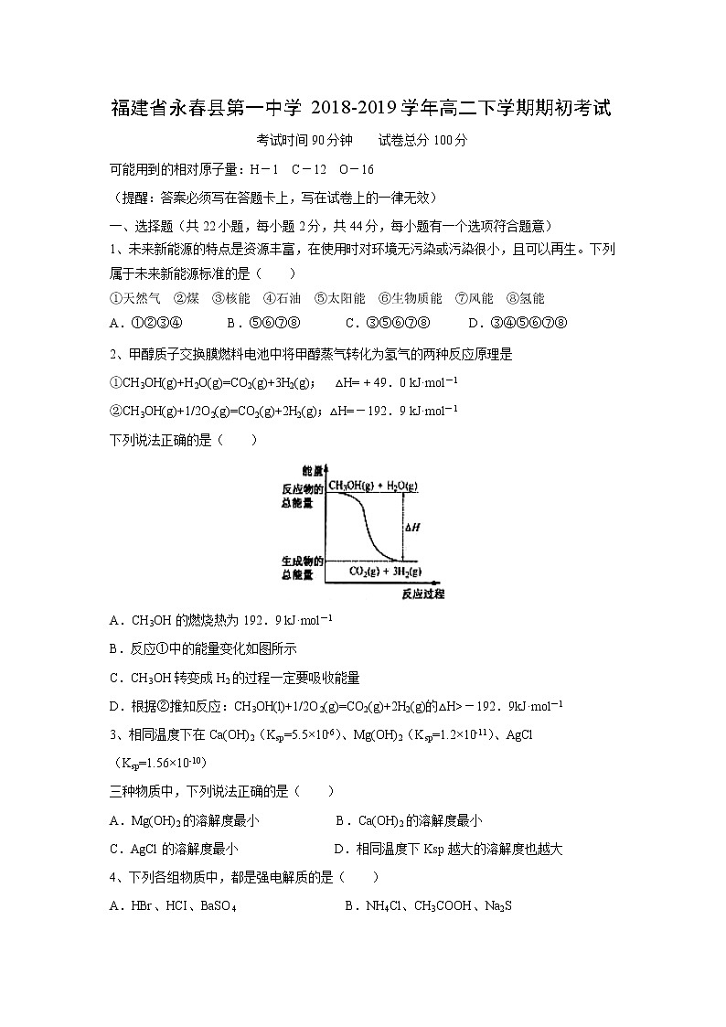【化学】福建省永春县第一中学2018-2019学年高二下学期期初考试01