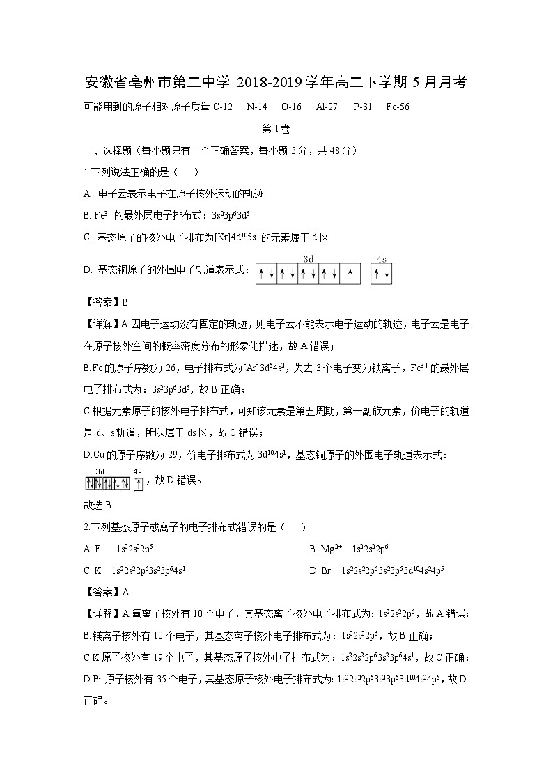 【化学】安徽省亳州市第二中学2018-2019学年高二下学期5月月考(解析版) 试卷01