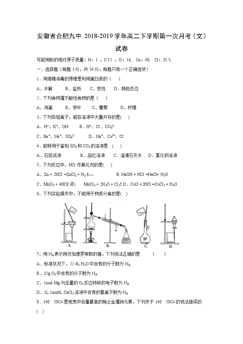 【化学】安徽省合肥九中2018-2019学年高二下学期第一次月考（文）试卷01