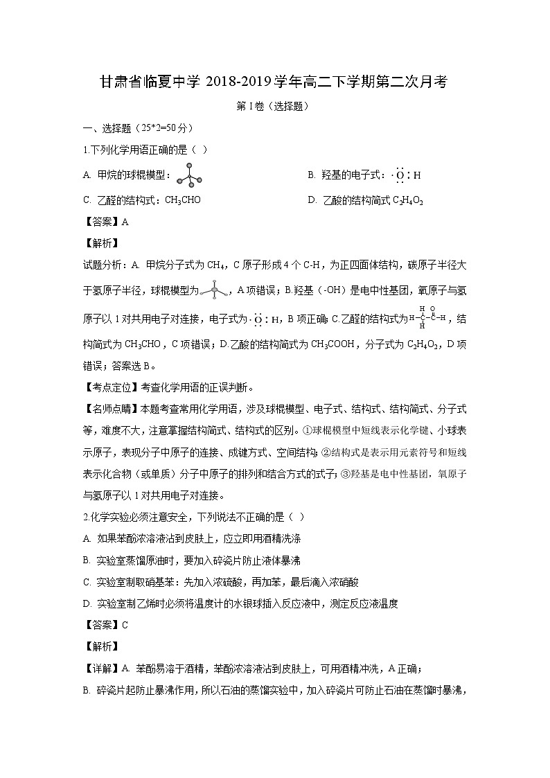 【化学】甘肃省临夏中学2018-2019学年高二下学期第二次月考(解析版) 试卷01