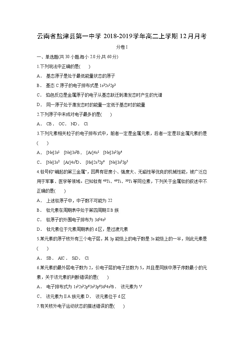 【化学】云南省盐津县第一中学2018-2019学年高二上学期12月月考第1页