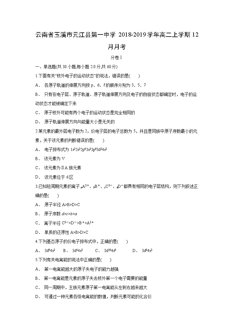 【化学】云南省玉溪市元江县第一中学2018-2019学年高二上学期12月月考 试卷01