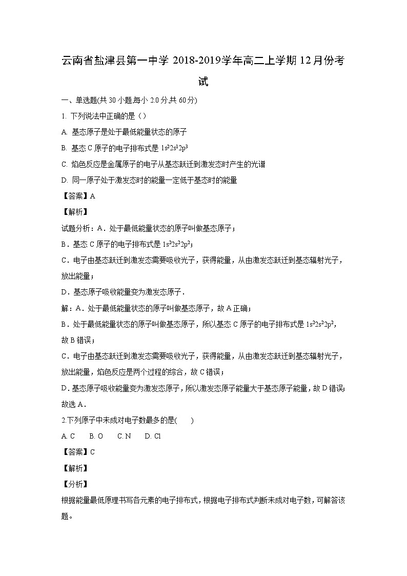 【化学】云南省盐津县第一中学2018-2019学年高二上学期12月份考试(解析版)第1页