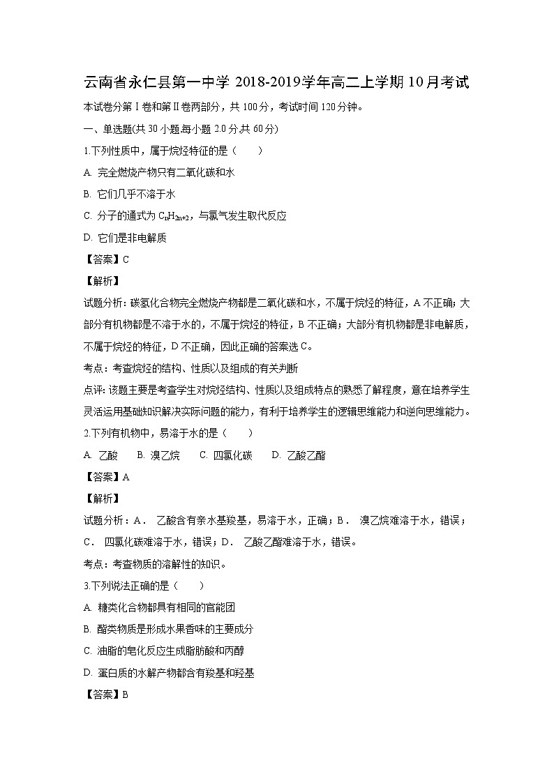【化学】云南省永仁县第一中学2018-2019学年高二上学期10月考试(解析版)第1页