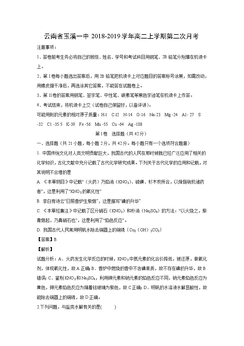 【化学】云南省玉溪一中2018-2019学年高二上学期第二次月考(解析版) 试卷01