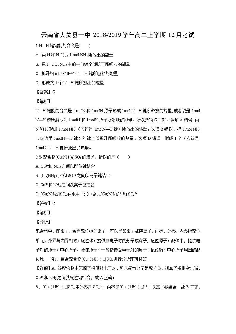 【化学】云南省大关县一中2018-2019学年高二上学期12月考试(解析版)01