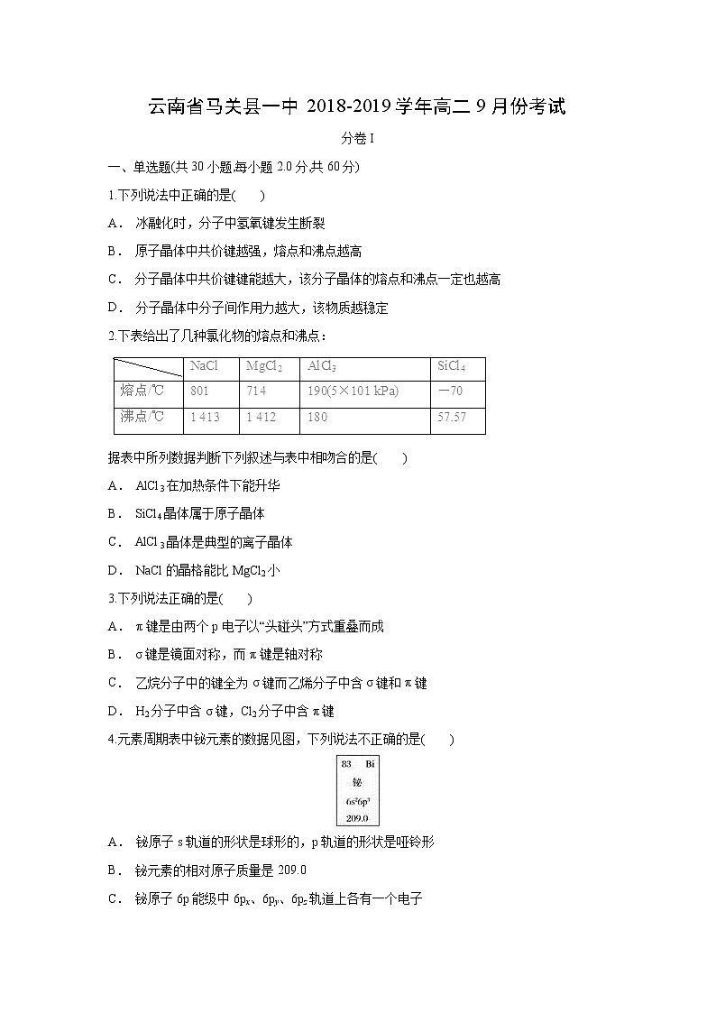 【化学】云南省马关县一中2018-2019学年高二9月份考试(解析版)第1页