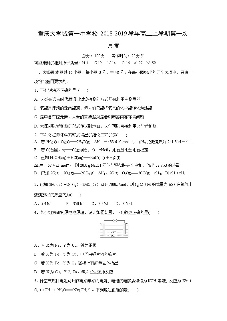 【化学】重庆大学城第一中学校2018-2019学年高二上学期第一次月考第1页
