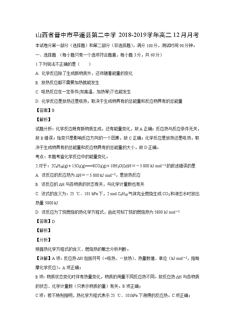 【化学】山西省晋中市平遥县第二中学2018-2019学年高二12月月考(解析版) 试卷01
