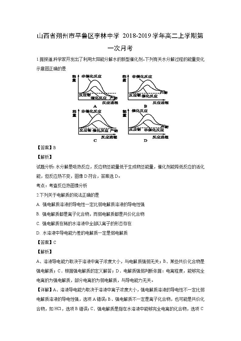 【化学】山西省朔州市平鲁区李林中学2018-2019学年高二上学期第一次月考(解析版) 试卷01