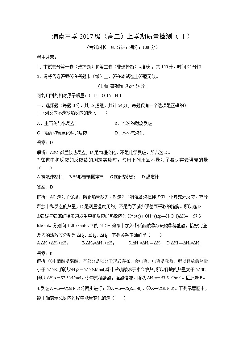 【化学】陕西省渭南中学2018-2019学年高二上学期质量检测(Ⅰ)(解析版)01