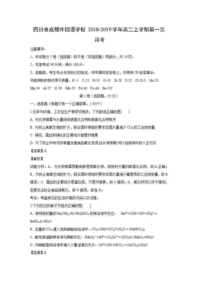 【化学】四川省成都外国语学校2018-2019学年高二上学期第一次月考(解析版)第1页