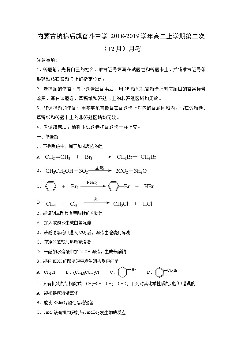 【化学】内蒙古杭锦后旗奋斗中学2018-2019学年高二上学期第二次(12月)月考(解析版) 试卷01