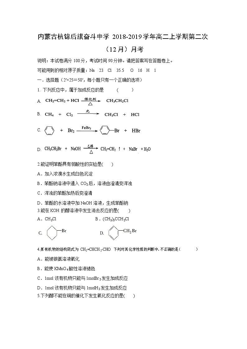 【化學(xué)】?jī)?nèi)蒙古杭錦后旗奮斗中學(xué)2018-2019學(xué)年高二上學(xué)期第二次（12月）月考第1頁(yè)