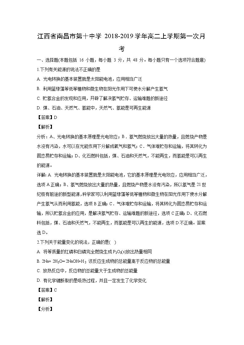【化学】江西省南昌市第十中学2018-2019学年高二上学期第一月考(解析版)第1页