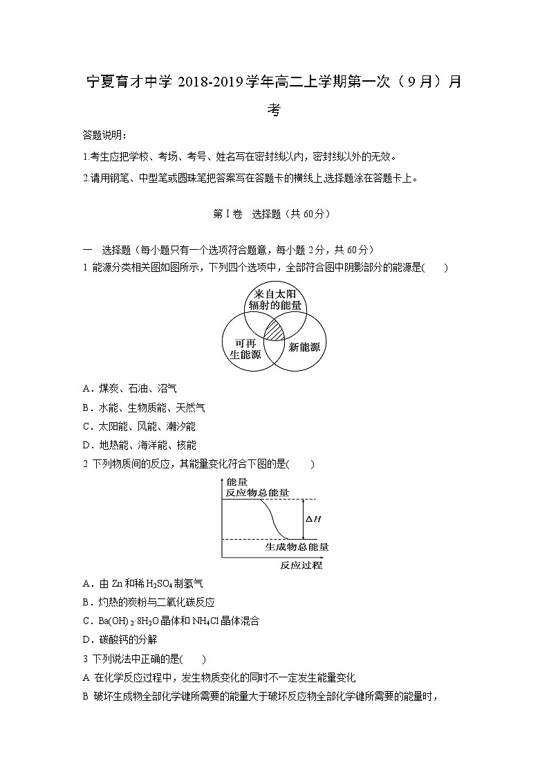 【化学】宁夏育才中学2018-2019学年高二上学期第一次(9月)月考第1页