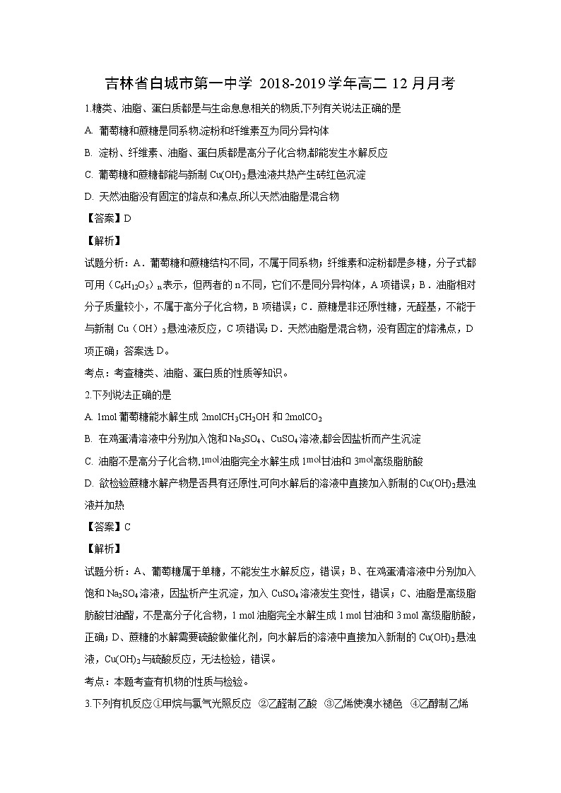 【化学】吉林省白城市第一中学2018-2019学年高二12月月考(解析版)第1页