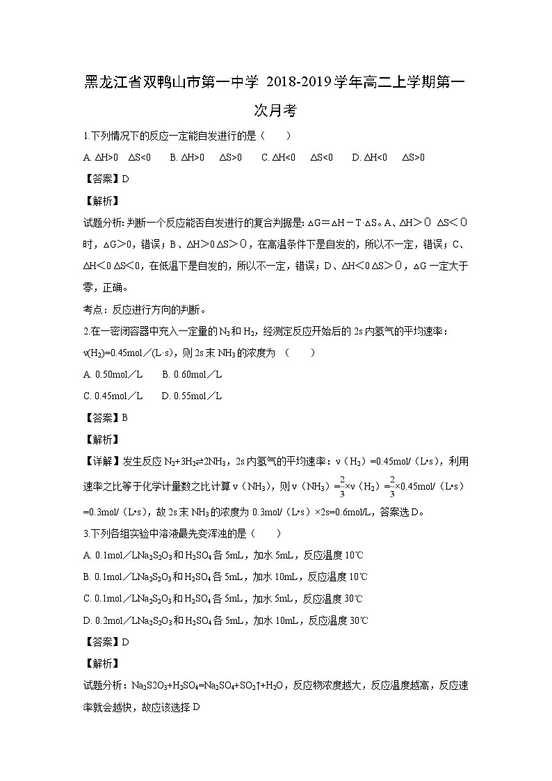 【化学】黑龙江省双鸭山市第一中学2018-2019学年高二上学期第一次月考(解析版) 试卷01