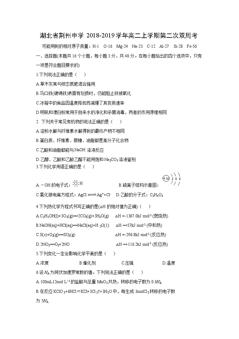 【化学】湖北省荆州中学2018-2019学年高二上学期第二次双周考 试卷01
