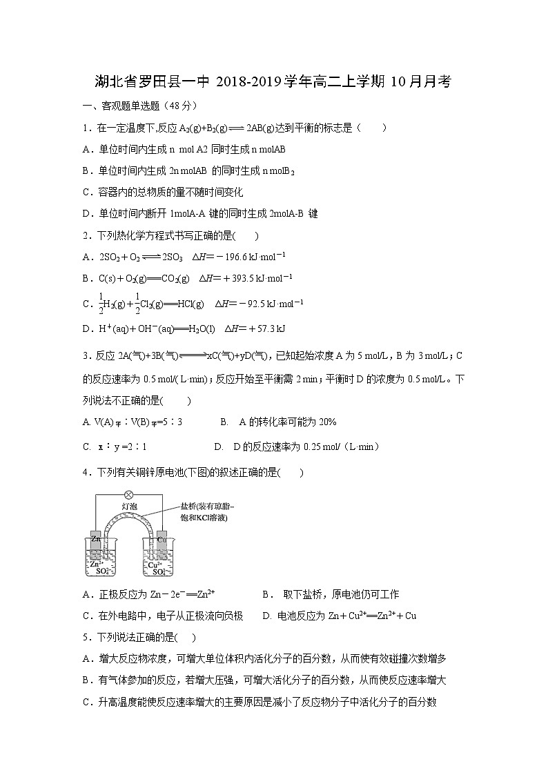 【化学】湖北省罗田县一中2018-2019学年高二上学期10月月考 试卷01