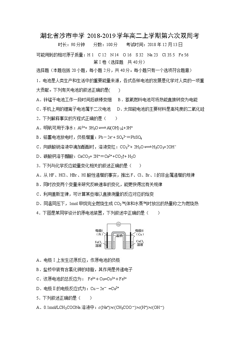 【化学】湖北省沙市中学2018-2019学年高二上学期第六次双周考第1页
