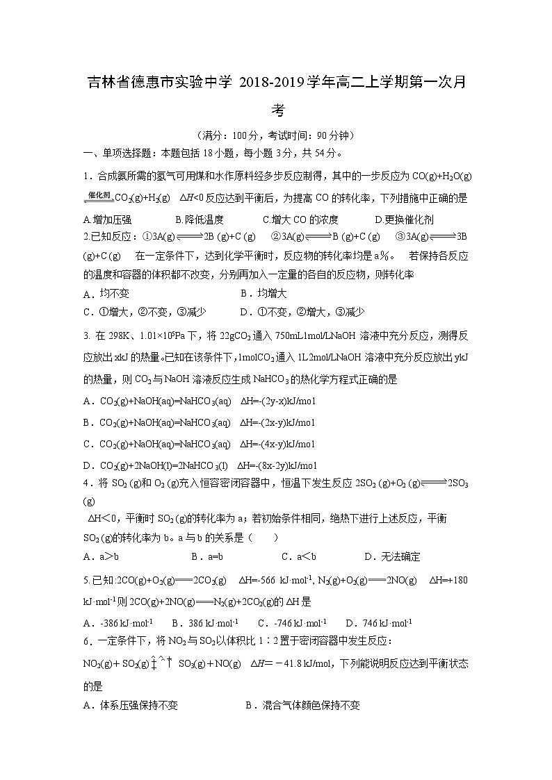 【化学】吉林省德惠市实验中学2018-2019学年高二上学期第一次月考第1页