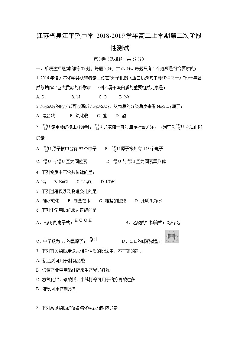 【化学】江苏省吴江平望中学2018-2019学年高二上学期第二次阶段性测试01