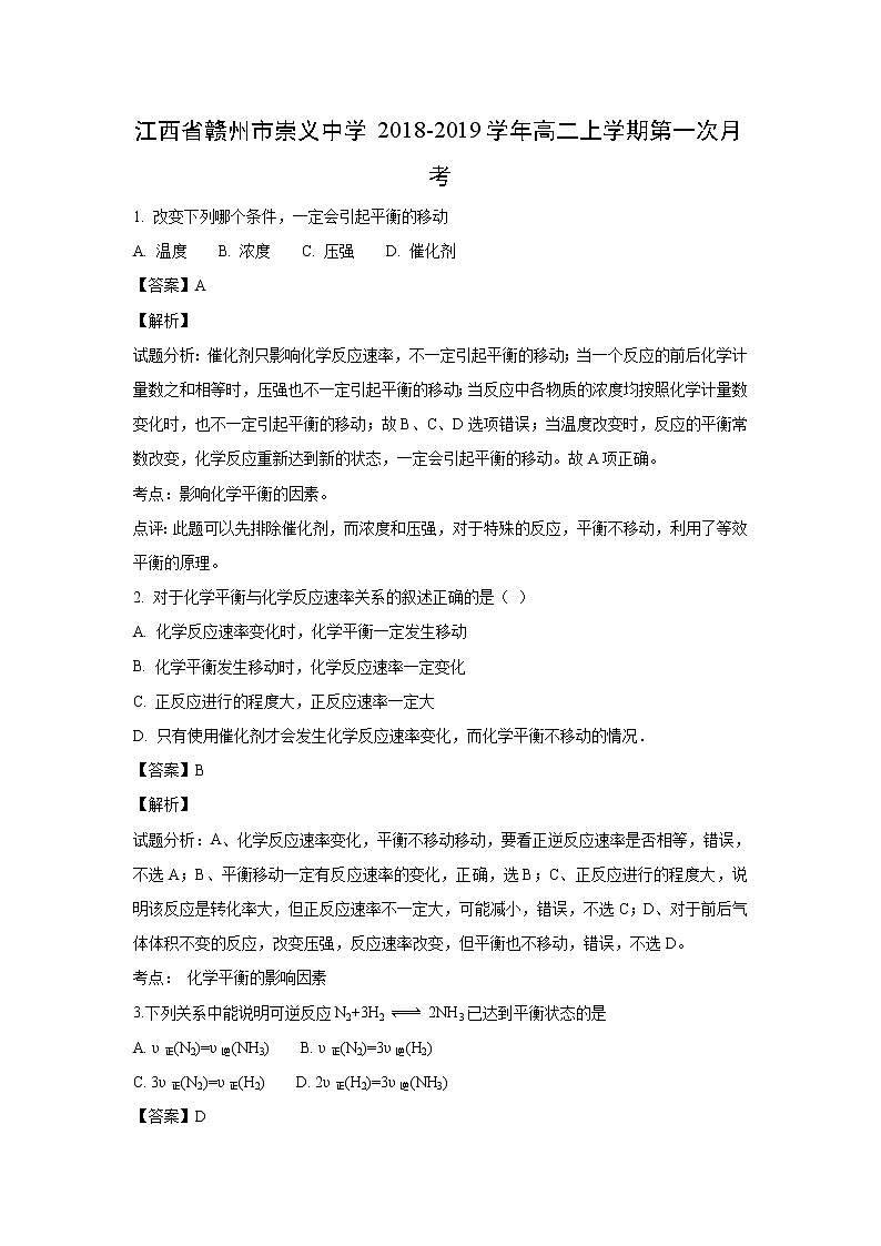 【化学】江西省赣州市崇义中学2018-2019学年高二上学期第一次月考(解析版) 试卷01