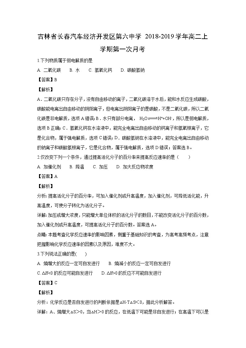 【化学】吉林省长春汽车经济开发区第六中学2018-2019学年高二上学期第一次月考(解析版) 试卷01