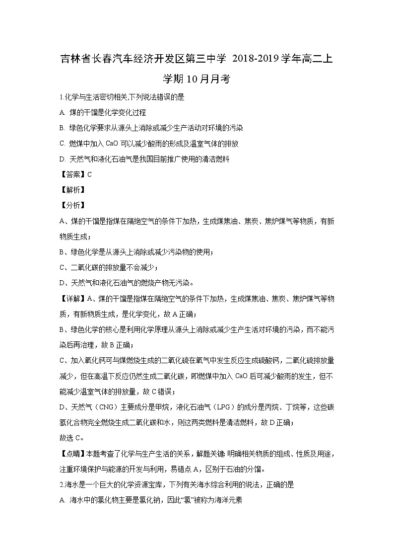 【化学】吉林省长春汽车经济开发区第三中学2018-2019学年高二上学期10月月考(解析版)第1页