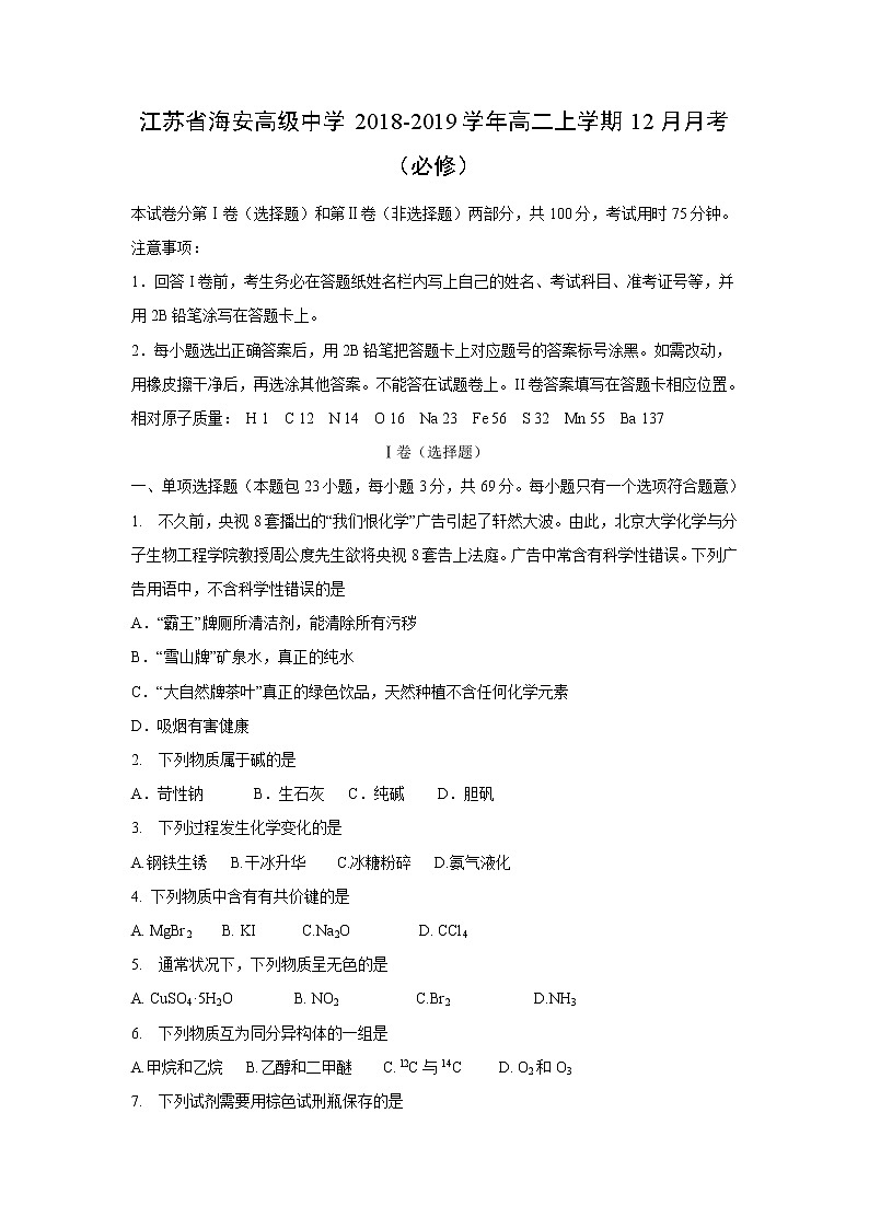 【化学】江苏省海安高级中学2018-2019学年高二上学期12月月考(必修) 试卷01