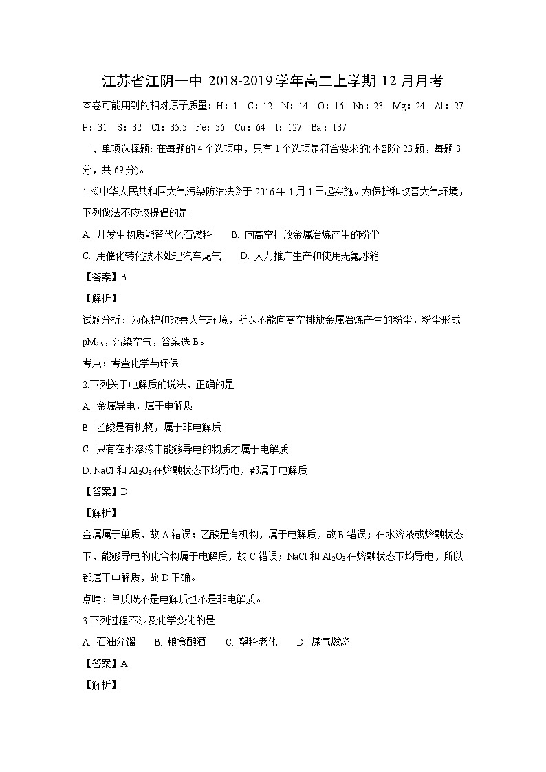 【化学】江苏省江阴一中2018-2019学年高二上学期12月月考(解析版) 试卷01