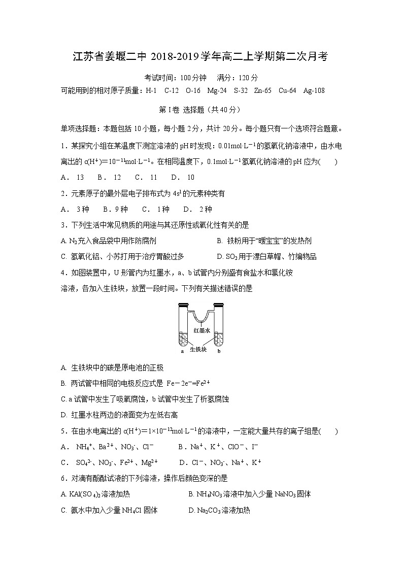 【化学】江苏省姜堰二中2018-2019学年高二上学期第二次月考 试卷01