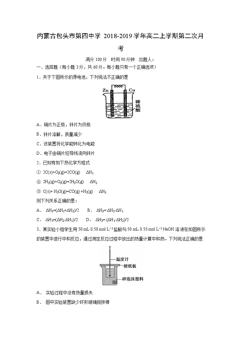 【化学】内蒙古包头市第四中学2018-2019学年高二上学期第二次月考 试卷01