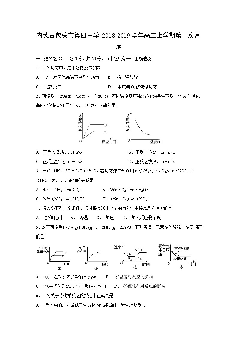【化学】内蒙古包头市第四中学2018-2019学年高二上学期第一次月考 试卷01