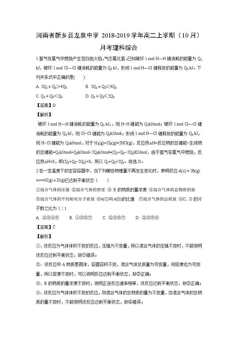 【化学】河南省新乡县龙泉中学2018-2019学年高二上学期(10月)月考理科综合(解析版)第1页
