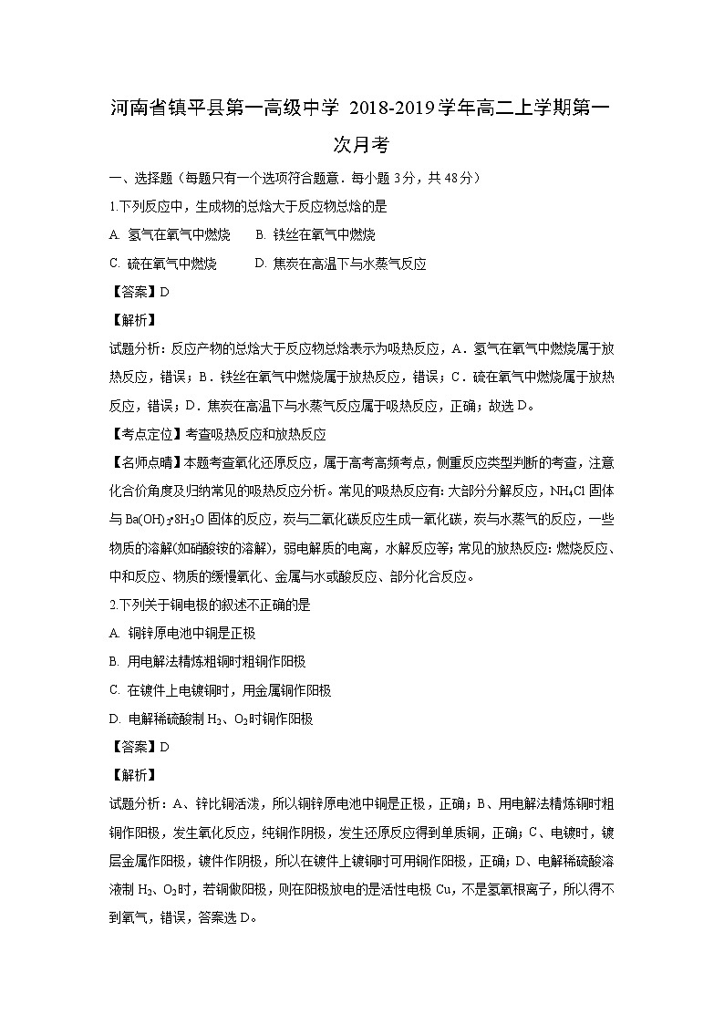 【化学】河南省镇平县第一高级中学2018-2019学年高二上学期第一次月考(解析版)第1页