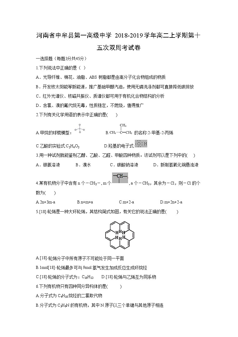 【化学】河南省中牟县第一高级中学2018-2019学年高二上学期第十五次双周考试卷01