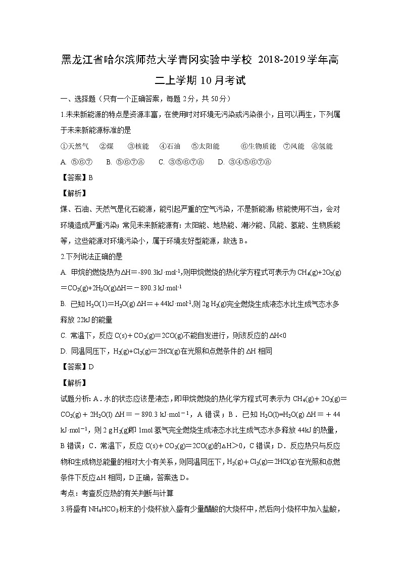 【化学】黑龙江省哈尔滨师范大学青冈实验中学校2018-2019学年高二上学期10月考试(解析版)01