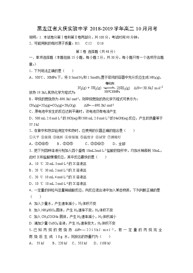 【化学】黑龙江省大庆实验中学2018-2019学年高二10月月考 试卷01