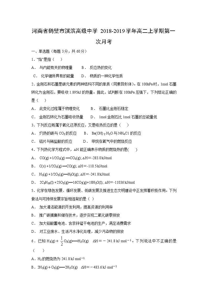 【化学】河南省鹤壁市淇滨高级中学2018-2019学年高二上学期第一次月考(解析版)第1页