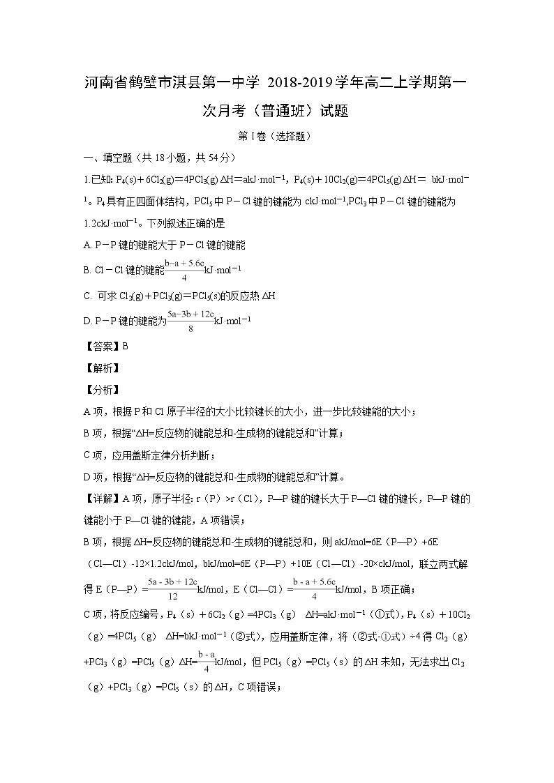 【化学】河南省鹤壁市淇县第一中学2018-2019学年高二上学期第一次月考(普通班)试题(解析版)第1页
