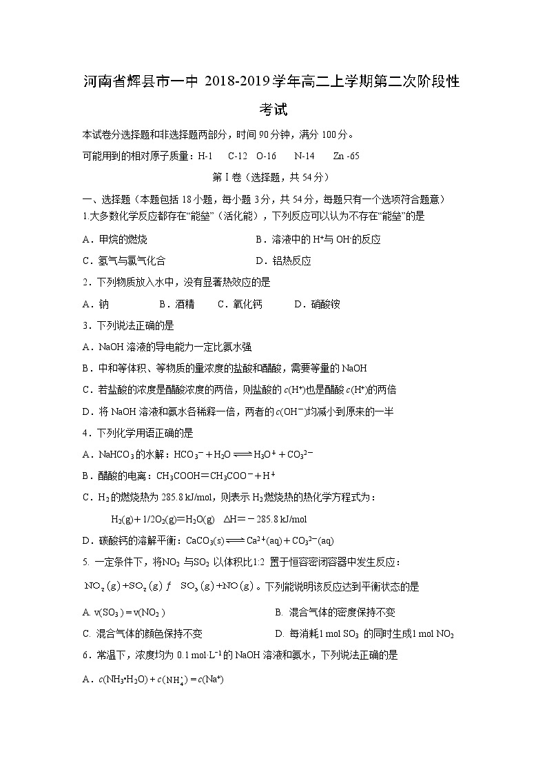 【化学】河南省辉县市一中2018-2019学年高二上学期第二次阶段性考试01