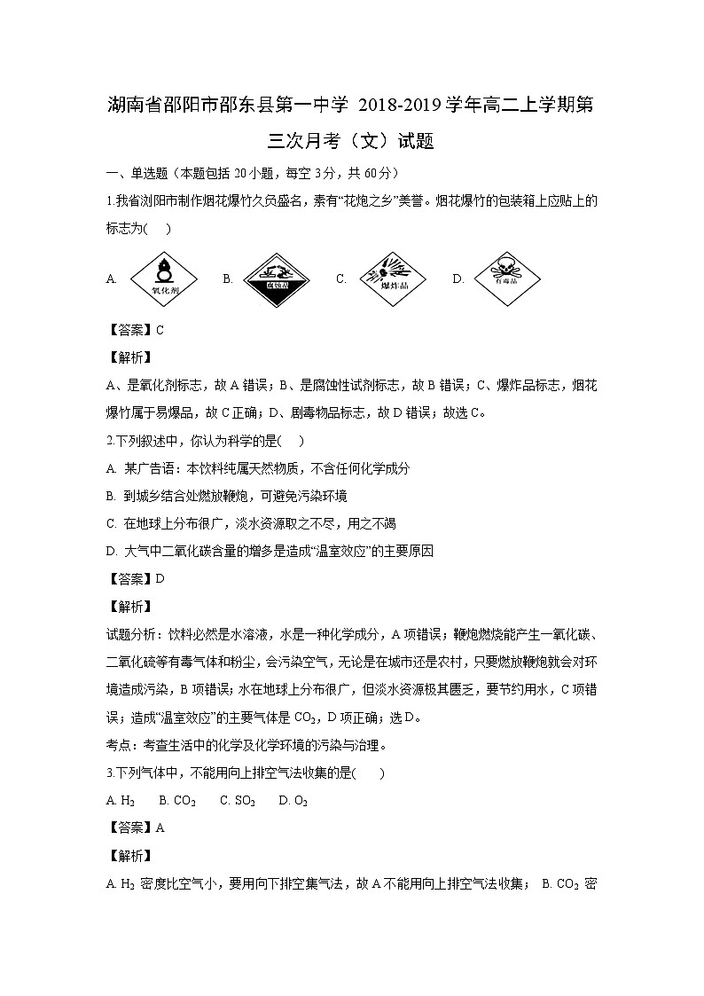 【化学】湖南省邵阳市邵东县第一中学2018-2019学年高二上学期第三次月考(文)试题(解析版)01