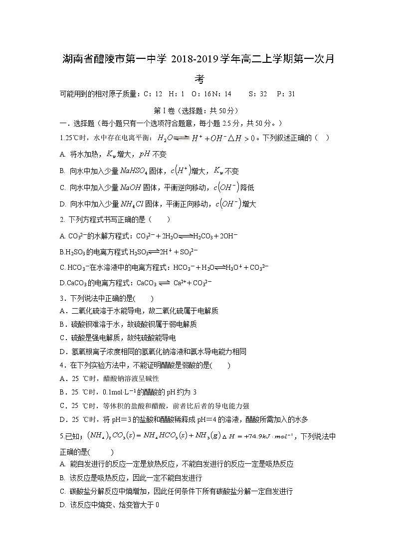 【化学】湖南省醴陵市第一中学2018-2019学年高二上学期第一次月考 试卷01
