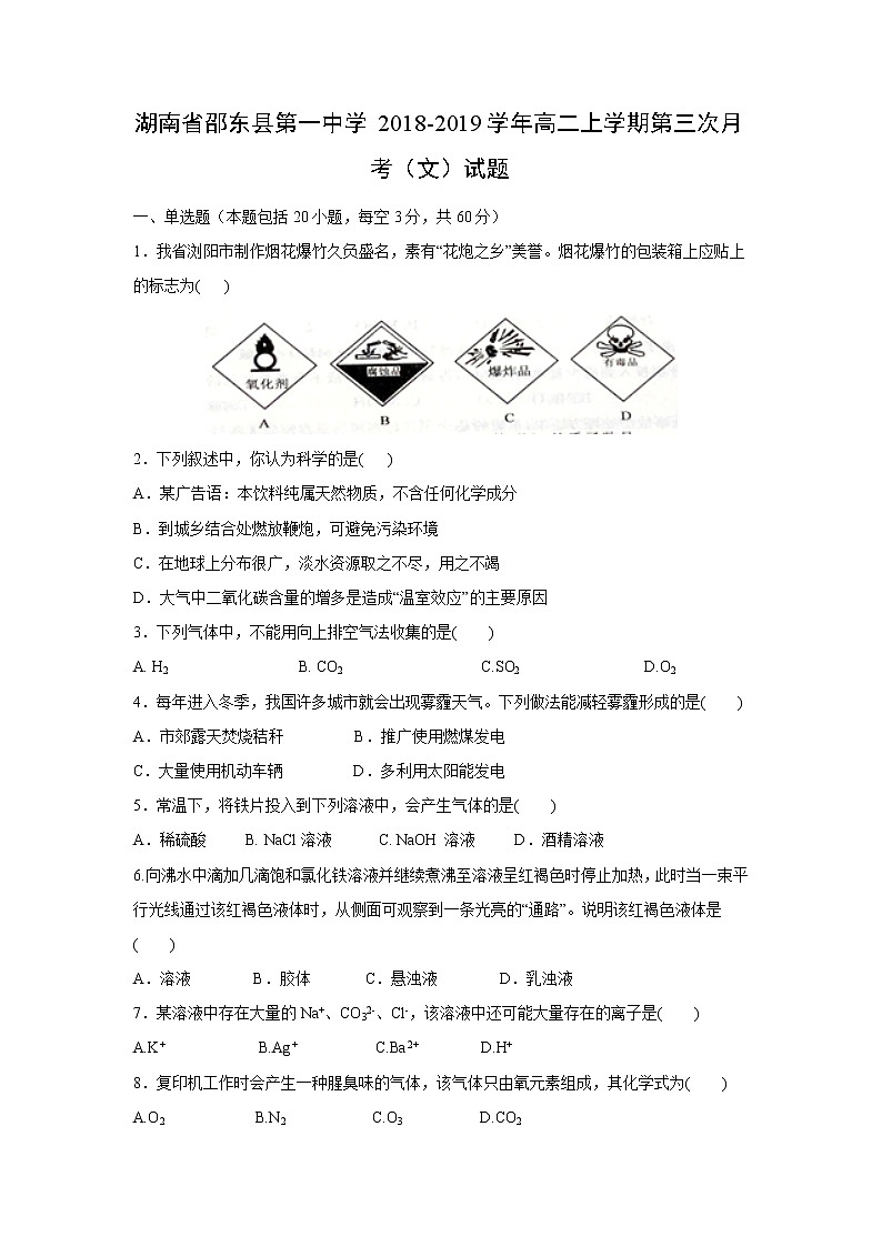 【化學(xué)】湖南省邵東縣第一中學(xué)2018-2019學(xué)年高二上學(xué)期第三次月考（文）試題第1頁(yè)