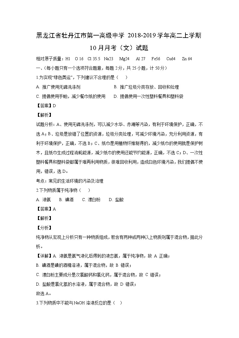 【化学】黑龙江省牡丹江市第一高级中学2018-2019学年高二上学期10月月考(文)试题(解析版)01