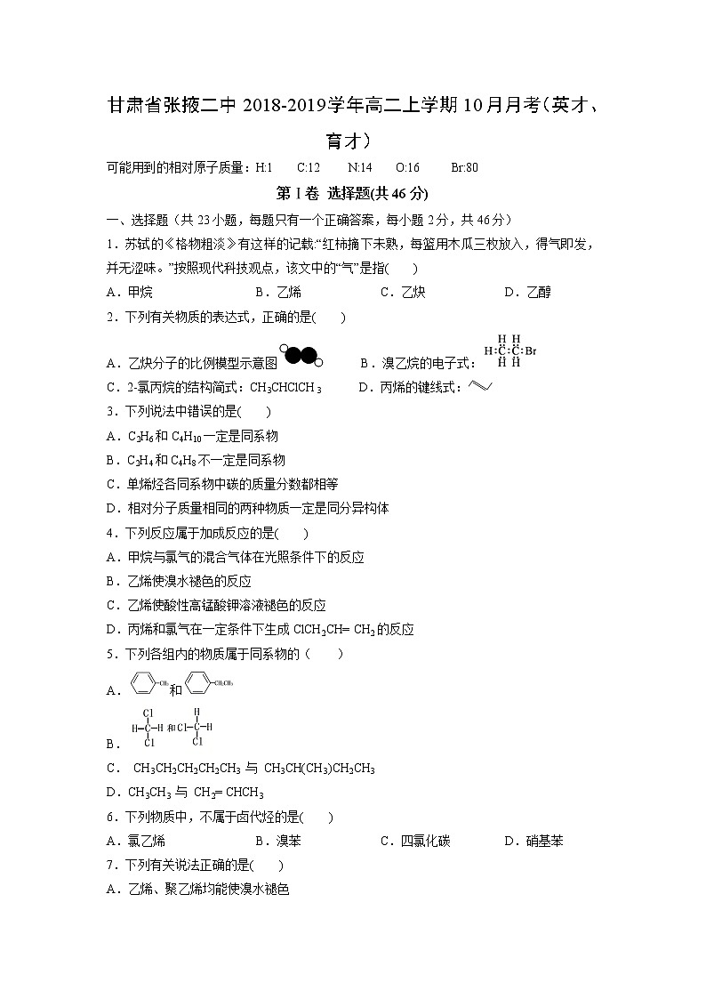 【化学】甘肃省张掖二中2018-2019学年高二上学期10月月考(英才、育才) 试卷01