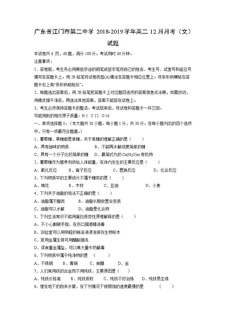 【化学】广东省江门市第二中学2018-2019学年高二12月月考(文)试题01
