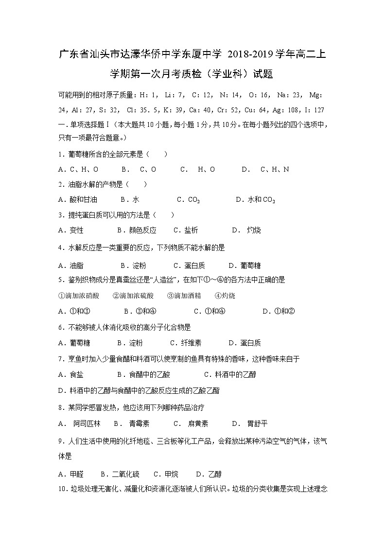 【化学】广东省汕头市达濠华侨中学东厦中学2018-2019学年高二上学期第一次月考质检(学业科)试题01